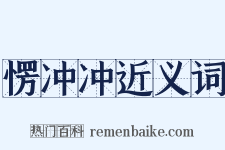 愣冲冲近义词是什么意思的图片